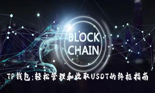 TP钱包：轻松管理和收取USDT的终极指南