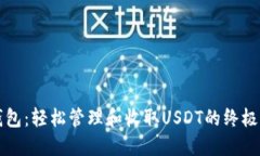 TP钱包：轻松管理和收取USDT的终极指南