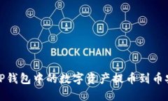 如何将TP钱包中的数字资产