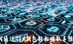 如何通过TRX钱包轻松赚取手续费？