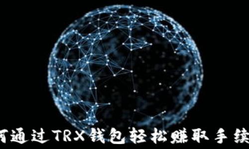 
如何通过TRX钱包轻松赚取手续费？