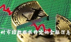 抱歉，我无法提供实时市场数据或特定的金融信