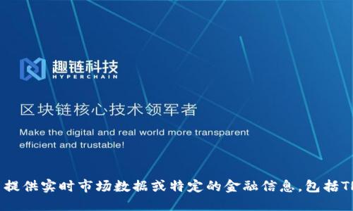 抱歉，我无法提供实时市场数据或特定的金融信息，包括TRX钱包价格。