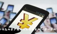 如何将TP钱包的资产转移到