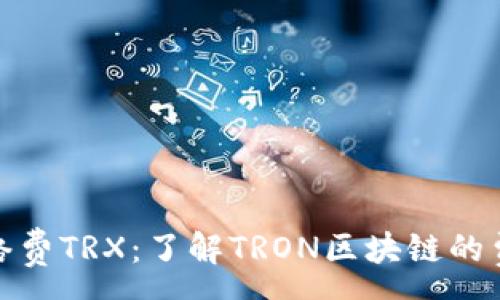 :
TP钱包里的网络费TRX：了解TRON区块链的费用结构与策略