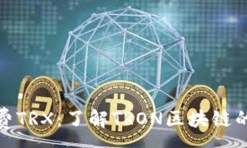 :
TP钱包里的网络费TRX：了解TRON区块链的费用结构与策略