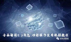 全面解析t p钱包：功能操