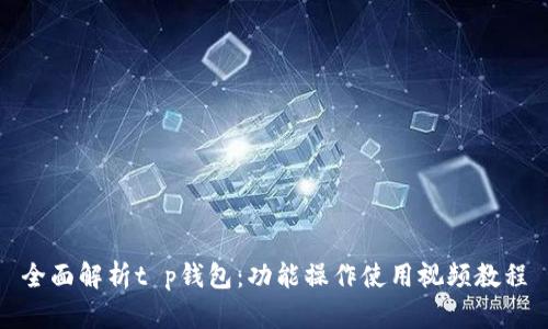 全面解析t p钱包：功能操作使用视频教程