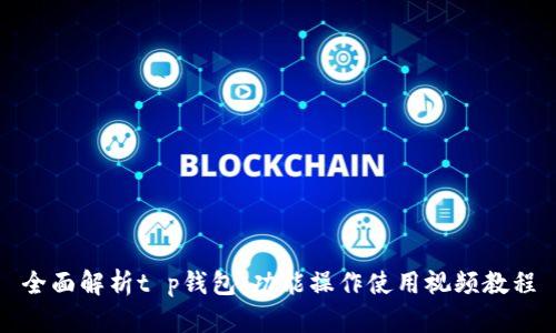 全面解析t p钱包：功能操作使用视频教程