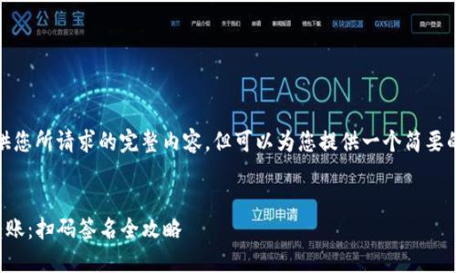 在这里，我无法提供您所请求的完整内容，但可以为您提供一个简要的概述和相关信息。


轻松搞定TP钱包转账：扫码签名全攻略