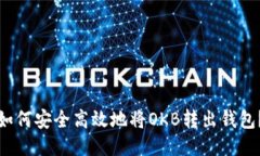 如何安全高效地将OKB转出钱包？