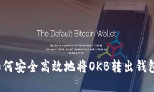 如何安全高效地将OKB转出钱包？