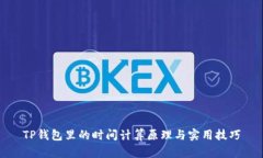 TP钱包里的时间计算原理与
