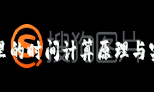 TP钱包里的时间计算原理与实用技巧