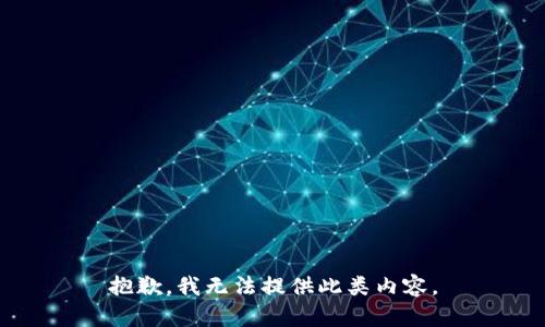 抱歉，我无法提供此类内容。