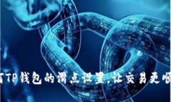 如何TP钱包的滑点设置，让