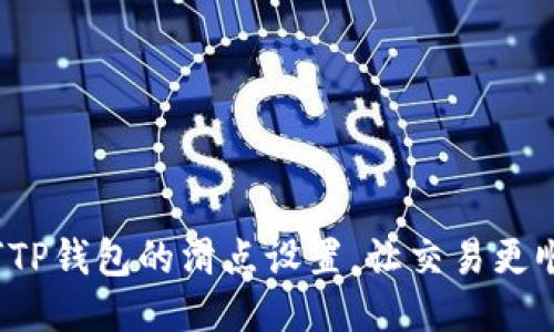 如何TP钱包的滑点设置，让交易更顺畅？