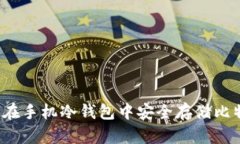 如何在手机冷钱包中安全存储比特币？