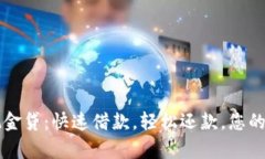 极速钱包现金贷：快速借
