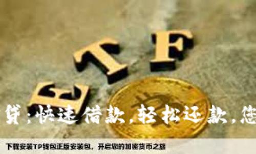 极速钱包现金贷：快速借款，轻松还款，您的金融好帮手