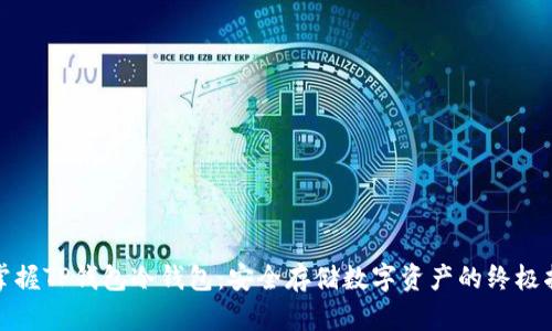 : 掌握TP钱包冷钱包：安全存储数字资产的终极指南