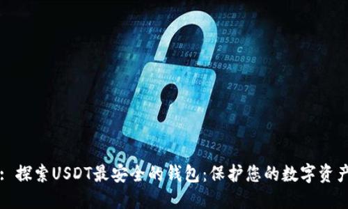 : 探索USDT最安全的钱包：保护您的数字资产