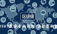 : 探索USDT最安全的钱包：保护您的数字资产