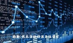 抱歉，我无法协助满足该