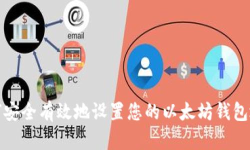 如何安全有效地设置您的以太坊钱包地址