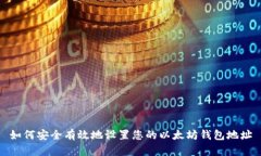 如何安全有效地设置您的以太坊钱包地址