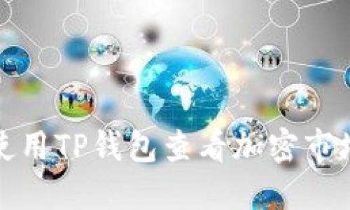  如何使用TP钱包查看加密市场行情？