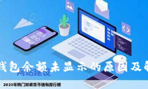 以太坊钱包余额未显示的原因及解决方案