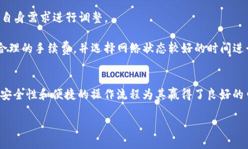 关于“苹果手机TP钱包官网下载不了吗”这个问题，首先我们需要了解TP钱包是什么以及在苹果手机上是否可以成功下载。

TP钱包简介
TP钱包是一款支持多种区块链资产管理的钱包应用，用户可以通过它方便地进行数字资产的存储、交易以及各种区块链项目的交互。随着加密货币的普及，TP钱包逐渐成为很多用户的选择。

苹果手机下载TP钱包的情况
在iOS设备上，用户通常可以通过App Store下载应用。然而，由于某些原因，特定的加密钱包应用可能并不总是能在App Store中找到或者下载。

无法下载的常见原因
1. **地区限制**：苹果的应用商店有地域限制，某些应用可能只在特定的国家或地区提供下载。如果你的苹果账户注册在不支持TP钱包的地区，你将无法下载该应用。

2. **政策原因**：由于各国对加密货币的监管政策不同，某些国家可能会限制或者禁止相关应用的上架。这种情况下，TP钱包可能因为符合某些政策标准而在特定地区无法下载。

3. **设备兼容性**：如果你的设备版本过旧，或者与你下载的应用不兼容，也可能会导致下载失败。确保你的苹果设备系统更新到最新版，有助于提高成功下载应用的几率。

4. **网络问题**：在某些情况下，网络连接问题也会导致下载失败。确保你有稳定的网络连接，尝试切换Wi-Fi和移动数据，看看是否可以顺利下载。

如何在苹果手机上成功下载TP钱包
如果你想在苹果手机上成功下载TP钱包，可以尝试以下步骤：

1. **检查App Store**：在你的App Store中搜索TP钱包，如果结果不显示，请尝试更改你的Apple ID的地区设置。请注意，改变地区可能需要你提供一个新的地区地址和支付方式。

2. **使用VPN**：如果你的地区限制了对TP钱包的访问，使用VPN软件可以帮助你连接到其他地区的网络，从而访问相应的App Store。

3. **及时更新设备**：确保你的iOS版本是最新的，设置中可以检查系统更新，从而避免因兼容性问题导致的下载失败。

4. **联系客服**：如果尝试了以上方法仍不能下载，可以直接联系TP钱包的客服或者苹果的技术支持，获取进一步的帮助。

TP钱包的安全性如何保障？
关于TP钱包的安全性，可以从多个方面进行分析：

1. **加密技术**：TP钱包运用先进的加密技术，确保用户资产及信息的安全。无论是数据传输还是存储，TP钱包都有加密措施，防止被黑客攻击。

2. **私钥管理**：TP钱包采用用户自控私钥的方式，用户需要妥善保管自己的私钥，私钥一旦丢失，用户可能无法再恢复资产。TP钱包不会自行保存用户的私钥，这是保护用户资产的重要环节。

3. **定期审计与更新**：TP钱包团队会定期对钱包进行安全审计，确保无漏洞及潜在风险，并通过系统更新来加强安全防护。

4. **用户提醒**：TP钱包会对用户在使用过程中的异常操作提出警告，比如频繁的登录尝试、密码错误过多等，提醒用户保护个人账户安全。

TP钱包的常见问题解答
在使用TP钱包时，用户可能会遇到各种问题。以下是一些常见问题及其解决方案：

1. **如何恢复钱包**：如果你在TP钱包中丢失了访问权限，可以使用备份的助记词恢复钱包。TP钱包在创建时会生成助记词，确保妥善保存。

2. **充值和提现**：充值和提现流程相对简单，用户需要选择具体的资产进行操作，按照指示输入金额并确认。不过需要关注网络手续费以及最小提现额度。

3. **安全设置**：TP钱包提供了多种安全设置供用户选择，包括密码设置、指纹解锁等。用户可以根据自身需求进行调整。

4. **交易失败的原因**：交易失败可能由于网络拥堵、手续费不足等原因。用户应确保在交易前设定合理的手续费，并选择网络状态较好的时间进行操作。

总结及未来展望
TP钱包作为一款便捷的数字资产管理工具，尽管在下载及使用过程中可能遇到一些困难，但其优越的安全性和便捷的操作流程为其赢得了良好的口碑。随着区块链技术及加密货币的不断发展，TP钱包在满足用户各类需求方面将会不断完善和升级。

希望以上信息能帮助到你在下载和使用TP钱包时遇到的问题，推动你更好地进行数字资产的管理。