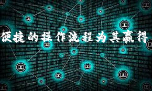 关于“苹果手机TP钱包官网下载不了吗”这个问题，首先我们需要了解TP钱包是什么以及在苹果手机上是否可以成功下载。

TP钱包简介
TP钱包是一款支持多种区块链资产管理的钱包应用，用户可以通过它方便地进行数字资产的存储、交易以及各种区块链项目的交互。随着加密货币的普及，TP钱包逐渐成为很多用户的选择。

苹果手机下载TP钱包的情况
在iOS设备上，用户通常可以通过App Store下载应用。然而，由于某些原因，特定的加密钱包应用可能并不总是能在App Store中找到或者下载。

无法下载的常见原因
1. **地区限制**：苹果的应用商店有地域限制，某些应用可能只在特定的国家或地区提供下载。如果你的苹果账户注册在不支持TP钱包的地区，你将无法下载该应用。

2. **政策原因**：由于各国对加密货币的监管政策不同，某些国家可能会限制或者禁止相关应用的上架。这种情况下，TP钱包可能因为符合某些政策标准而在特定地区无法下载。

3. **设备兼容性**：如果你的设备版本过旧，或者与你下载的应用不兼容，也可能会导致下载失败。确保你的苹果设备系统更新到最新版，有助于提高成功下载应用的几率。

4. **网络问题**：在某些情况下，网络连接问题也会导致下载失败。确保你有稳定的网络连接，尝试切换Wi-Fi和移动数据，看看是否可以顺利下载。

如何在苹果手机上成功下载TP钱包
如果你想在苹果手机上成功下载TP钱包，可以尝试以下步骤：

1. **检查App Store**：在你的App Store中搜索TP钱包，如果结果不显示，请尝试更改你的Apple ID的地区设置。请注意，改变地区可能需要你提供一个新的地区地址和支付方式。

2. **使用VPN**：如果你的地区限制了对TP钱包的访问，使用VPN软件可以帮助你连接到其他地区的网络，从而访问相应的App Store。

3. **及时更新设备**：确保你的iOS版本是最新的，设置中可以检查系统更新，从而避免因兼容性问题导致的下载失败。

4. **联系客服**：如果尝试了以上方法仍不能下载，可以直接联系TP钱包的客服或者苹果的技术支持，获取进一步的帮助。

TP钱包的安全性如何保障？
关于TP钱包的安全性，可以从多个方面进行分析：

1. **加密技术**：TP钱包运用先进的加密技术，确保用户资产及信息的安全。无论是数据传输还是存储，TP钱包都有加密措施，防止被黑客攻击。

2. **私钥管理**：TP钱包采用用户自控私钥的方式，用户需要妥善保管自己的私钥，私钥一旦丢失，用户可能无法再恢复资产。TP钱包不会自行保存用户的私钥，这是保护用户资产的重要环节。

3. **定期审计与更新**：TP钱包团队会定期对钱包进行安全审计，确保无漏洞及潜在风险，并通过系统更新来加强安全防护。

4. **用户提醒**：TP钱包会对用户在使用过程中的异常操作提出警告，比如频繁的登录尝试、密码错误过多等，提醒用户保护个人账户安全。

TP钱包的常见问题解答
在使用TP钱包时，用户可能会遇到各种问题。以下是一些常见问题及其解决方案：

1. **如何恢复钱包**：如果你在TP钱包中丢失了访问权限，可以使用备份的助记词恢复钱包。TP钱包在创建时会生成助记词，确保妥善保存。

2. **充值和提现**：充值和提现流程相对简单，用户需要选择具体的资产进行操作，按照指示输入金额并确认。不过需要关注网络手续费以及最小提现额度。

3. **安全设置**：TP钱包提供了多种安全设置供用户选择，包括密码设置、指纹解锁等。用户可以根据自身需求进行调整。

4. **交易失败的原因**：交易失败可能由于网络拥堵、手续费不足等原因。用户应确保在交易前设定合理的手续费，并选择网络状态较好的时间进行操作。

总结及未来展望
TP钱包作为一款便捷的数字资产管理工具，尽管在下载及使用过程中可能遇到一些困难，但其优越的安全性和便捷的操作流程为其赢得了良好的口碑。随着区块链技术及加密货币的不断发展，TP钱包在满足用户各类需求方面将会不断完善和升级。

希望以上信息能帮助到你在下载和使用TP钱包时遇到的问题，推动你更好地进行数字资产的管理。