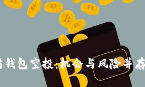 : 2018年以太坊钱包空投：机会与风险并存的数字资产盛宴