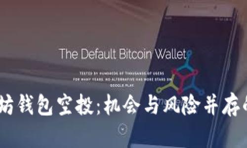 : 2018年以太坊钱包空投：机会与风险并存的数字资产盛宴