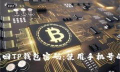  轻松找回TP钱包密码：使