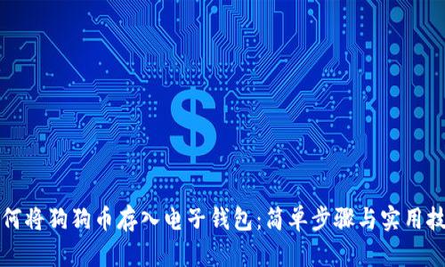 如何将狗狗币存入电子钱包：简单步骤与实用技巧