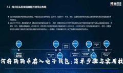 如何将狗狗币存入电子钱