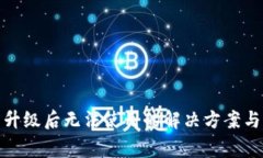 : TP钱包升级后无法使用的