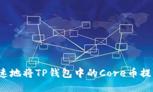 如何安全快速地将TP钱包中的Core币提取到交易所？