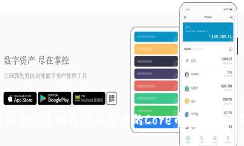 如何安全快速地将TP钱包中的Core币提取到交易所？