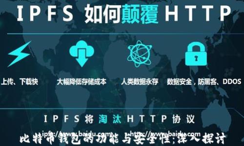 
比特币钱包的功能与安全性：深入探讨