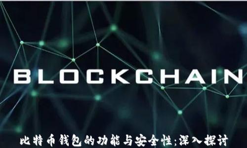 
比特币钱包的功能与安全性：深入探讨