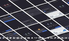 如何将币安资金安全划转