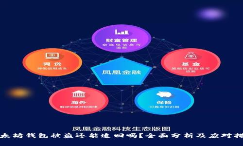 以太坊钱包被盗还能追回吗？全面分析及应对措施
