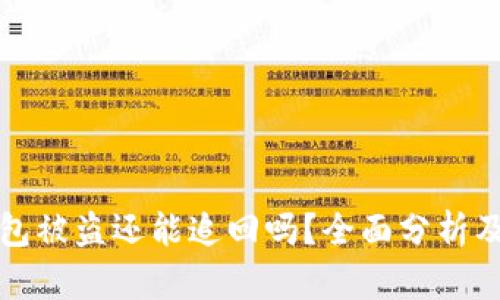 以太坊钱包被盗还能追回吗？全面分析及应对措施