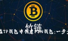 如何在TP钱包中创建FSN钱包