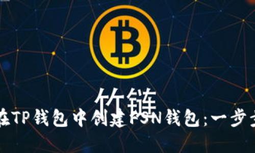 如何在TP钱包中创建FSN钱包：一步步指南