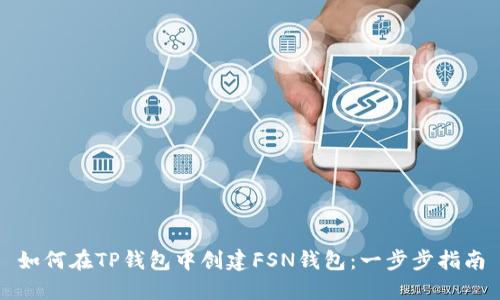 如何在TP钱包中创建FSN钱包：一步步指南
